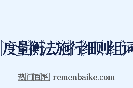 度量衡法施行细则组词是什么意思的图片